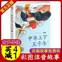 在飛比找樂天市場購物網優惠-中華上下五千年 上冊 蝸牛小書坊有聲彩圖注音版 3-8歲兒童