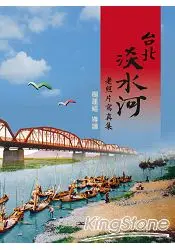 在飛比找樂天市場購物網優惠-台北淡水河老照片寫真集(精裝)