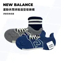 在飛比找momo購物網優惠-【NEW BALANCE】運動休閒球鞋造型吸睛襪 男款 一雙