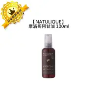 在飛比找Yahoo!奇摩拍賣優惠-天然有機NATULIQUE 丹麥 摩洛哥阿甘油 100ml 