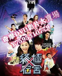 在飛比找Yahoo!奇摩拍賣優惠-DVD專賣店 2014臺劇 終極X宿舍/終極一家2/終極宿舍