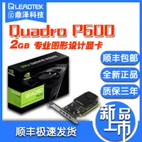 在飛比找露天拍賣優惠-麗台 Quadro P600 2GD5 Pascal架構 專