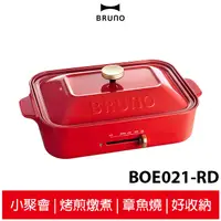 在飛比找蝦皮商城優惠-BRUNO 多功能電烤盤 BOE021-RD 聖誕紅 (內含