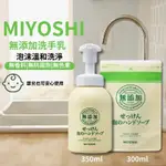 【日本製玉之肌✨溫和泡沫洗手乳】MIYOSHI 嬰兒泡沫沐浴乳 洗手乳 保濕✨可清除污垢和細菌 無添加劑 補充包✨現貨✨