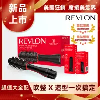 在飛比找遠傳friDay購物精選優惠-【大全配組】Revlon露華濃 蓬髮吹整梳/多功能吹風機(R