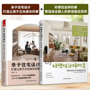 書【正版】(全2冊)親子住宅設計+好想住這樣的家【竹語書屋】