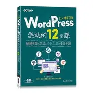 在飛比找蝦皮購物優惠-益大~WordPress架站的12堂課5.x增訂版｜網域申請