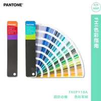 在飛比找蝦皮購物優惠-『PANTONE』FHIP110A FHI色彩指南 產品設計