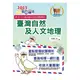 【鼎文郵政商城。書籍】2023年郵政招考「金榜專送」【臺灣自然及人文地理】 （篇章架構完整．重點精華收錄．107～111年最新試題一網打盡）- T3D18