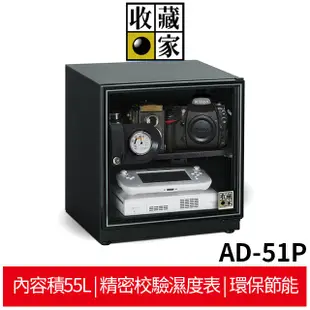 收藏家 AD-51P 暢銷經典防潮箱