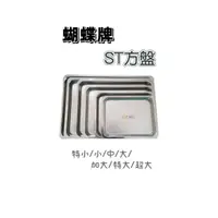 在飛比找蝦皮購物優惠-蝴蝶牌 304不鏽鋼方盤  台灣製 ST方盤 茶盤 滴水盤 