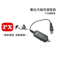 在飛比找樂天市場購物網優惠-【eYe攝影】現貨 PX 大通 數位天線 灌電器 DC 5v