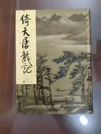 在飛比找Yahoo!奇摩拍賣優惠-倚天屠龍記第三冊(金庸作品2002新修版)