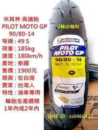 在飛比找Yahoo!奇摩拍賣優惠-2輪@輪胎 米其林 PILOT MOTO GP 90/80-