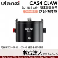 在飛比找數位達人優惠-Ulanzi CA24 Claw DJI RS3 Mini 