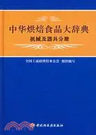 在飛比找三民網路書店優惠-中華烘焙食品大工業辭典機械及器具分冊(簡體書)