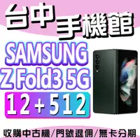 在飛比找蝦皮購物優惠-【台中手機館】SAMSUNG Galaxy Z Fold3 