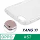 YANGYI 揚邑-OPPO A57 5.5吋 氣囊式防撞耐磨不黏機清透空壓殼