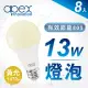 8入【APEX】13W高效能廣角LED燈泡 全電壓 E27 -黃光