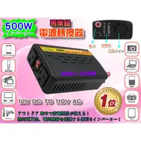 在飛比找蝦皮購物優惠-【電池達人】GS-500W 12V轉110V 電源轉換器 戶