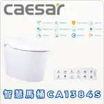 （限北北基、桃竹苗地區）CAESAR 凱撒衛浴 智慧馬桶CA1384S 御洗數位馬桶 自動掀蓋 無線遙控