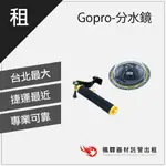 【潛水必備】楓驛 GOPRO 分水鏡 旅遊出租 租防水相機 租GOPRO 台北 板橋 北車 桃園