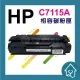 HP C7115A 7115 15A 黑色 全新副廠 相容碳粉匣 適HP LJ 1200 1220 1000 3330(150元)