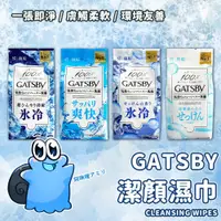 在飛比找蝦皮購物優惠-【日本原裝進口 現貨在台】GATSBY 潔面濕紙巾 42張 