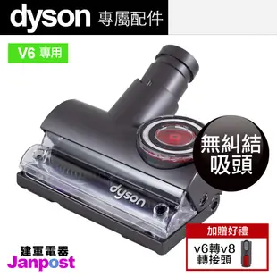 母親節優惠 建軍電器 Dyson Tangle-Free 原廠 無纏繞 無糾結 V6 V7 V8 V10 V11