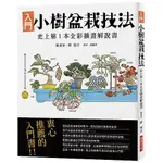 《度度鳥》小樹盆栽技法│瑞昇文化│盆栽世界編輯部│全新│定價：500元