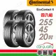 【Continental 馬牌】輪胎_馬牌_ECO6-2554520吋 XL MO_四入組_送安裝+四輪定位(車麗屋)