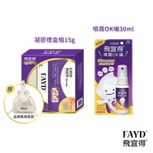 飛宜得Fayd 凝膠15g禮盒組+噴霧OK繃30ml