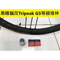 在飛比找蝦皮購物優惠-黑瞎貓改Tripeak G5等級培林 Campagnolo 