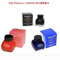 在飛比找ETMall東森購物網優惠-白金Platinum碳素耐水鋼筆墨水