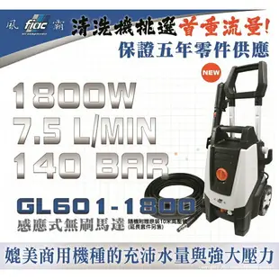 【台北益昌】保固一年 無刷馬達 馬達式 風霸 GL1600 GL1800 洗車機 高壓 清洗機 自吸