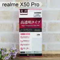 在飛比找樂天市場購物網優惠-【ACEICE】鋼化玻璃保護貼 realme X50 Pro