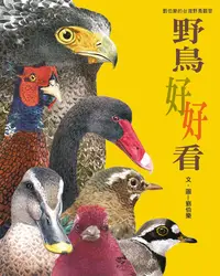 在飛比找誠品線上優惠-野鳥好好看: 劉伯樂的台灣野鳥觀察