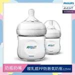 【PHILIPS AVENT】親乳感PP防脹氣奶瓶125ML雙入組 奶嘴0月+(SCF690/23)