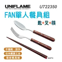 在飛比找蝦皮商城優惠-【UNIFLAME】U722350 日本 FAN單人餐具組 