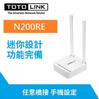 在飛比找Yahoo!奇摩拍賣優惠-【含發票/公司貨】TOTOLINK N200RE 300Mb