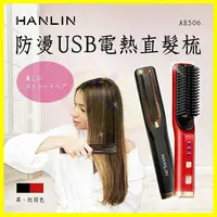 在飛比找樂天市場購物網優惠-HANLIN-AE506 防燙USB電熱捲髮直髮梳 多功能造