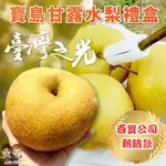 【JDFRUIT緁迪水果】台中東勢寶島甘露梨 巨無霸水梨  2入 6入禮盒裝  每年政商名流大力推薦送禮首選-自產自銷