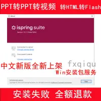 在飛比找蝦皮購物優惠-PPT轉視頻 軟體 iSpring Suite 10.3.3