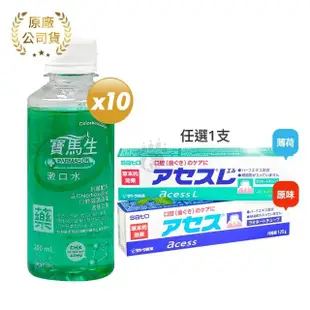 【寶齡富錦】PARMASON 寶馬生漱口水200ml X10瓶 乙類成藥+雅雪舒牙齦護理牙膏125g 原味/薄荷任選