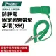 【Pro'sKit寶工】8PK-611防靜電固定鬆緊帶型手環(3米) 腕帶阻抗係數10^3Ω~10^5Ω