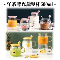 在飛比找PChome24h購物優惠-飪我行 午茶時光造型杯500ml CI-Q500