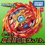 【SUSU本舖】現貨 戰鬥陀螺 爆烈世代超王 B159 超級赫伯隆・XC 1A 右迴旋 全新品 B-159 超級太陽神