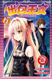 在飛比找誠品線上優惠-出包王女DARKNESS 17