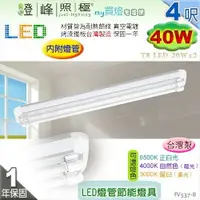 在飛比找樂天市場購物網優惠-【日光燈】T8 LED 40W 4呎 雙管 節能燈具．真空電