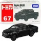 【Fun心玩】正版 全新 TM067A5 175605 豐田 HILUX 多美小汽車 67號 生日 禮物 模型車